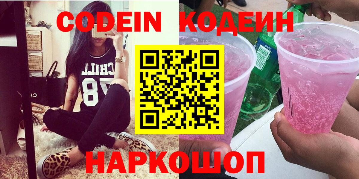 Codein напиток Lean (лин) Муравленко